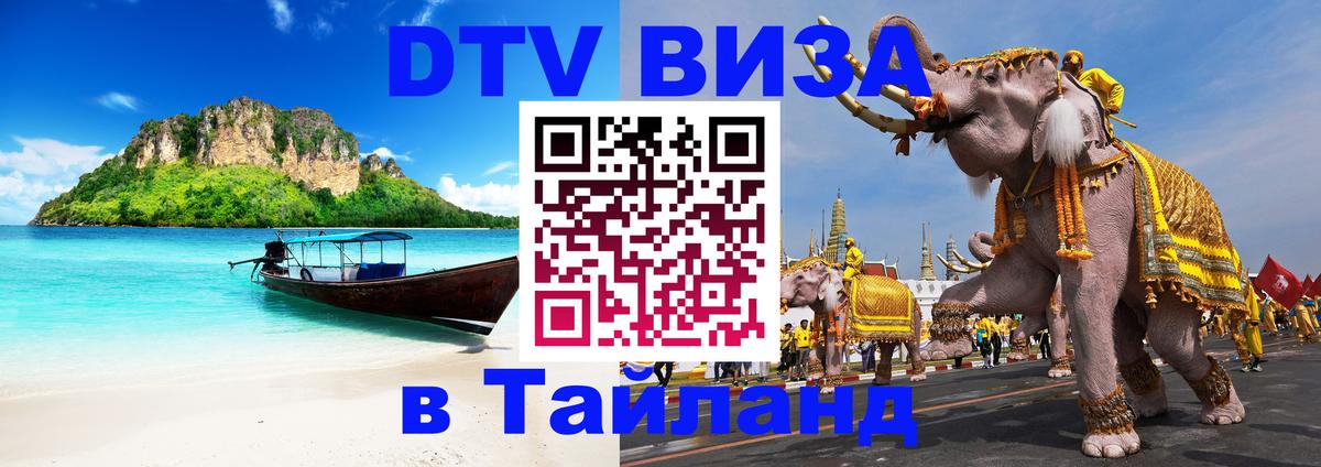 DTV (ДТВ) visa Таиланд 