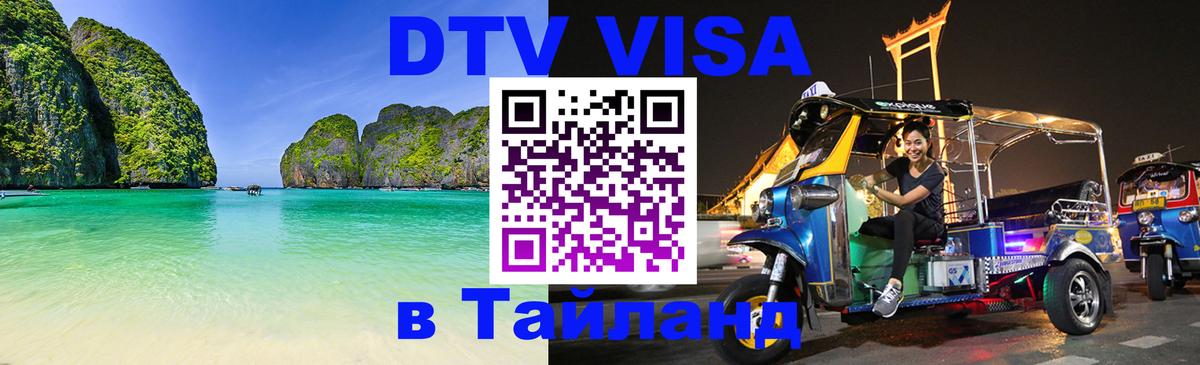 DTV Visa Thailand — прайс и условия, виза без дополнительных документов - Астана  18.11.2025 