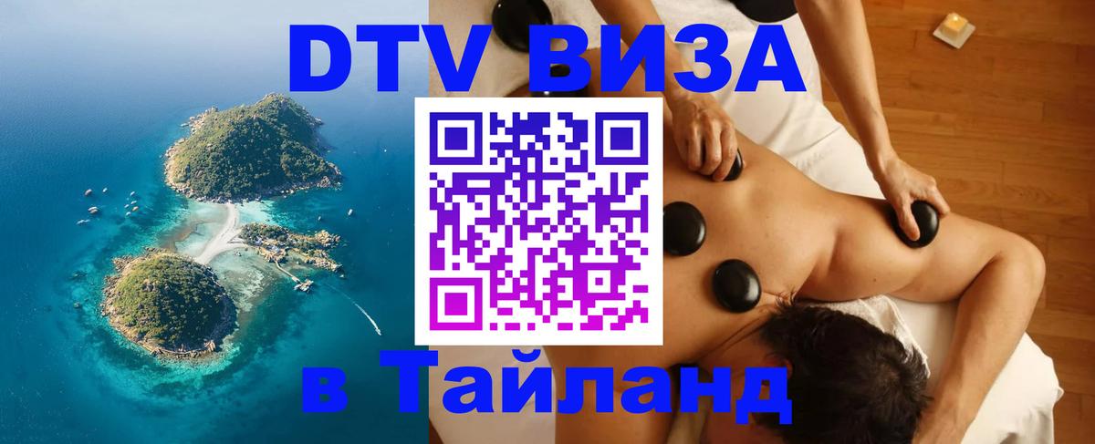 VISA в Тайланд для удалёнщиков Астана 